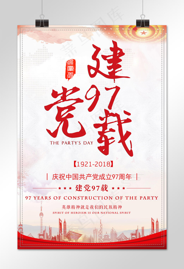 菜鸟图库原创建党节海报