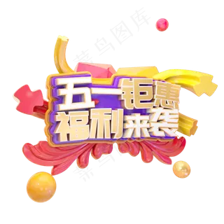 C4D五一钜惠福利来袭字体设计