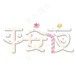 圣诞平安夜创意艺术字设计