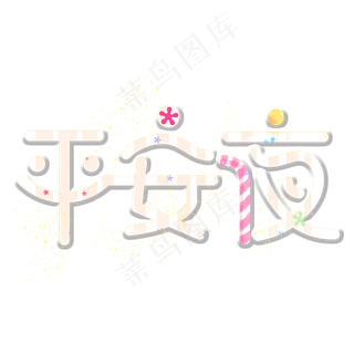 圣诞平安夜创意艺术字设计