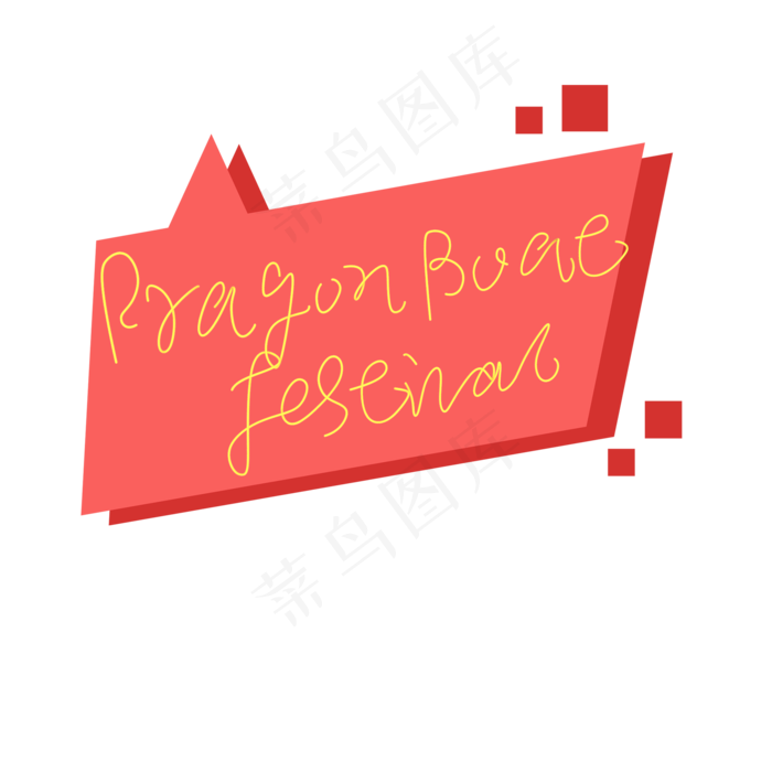 DragonBoatFestival原创艺术字(2000X2000(DPI:300))psd模版下载