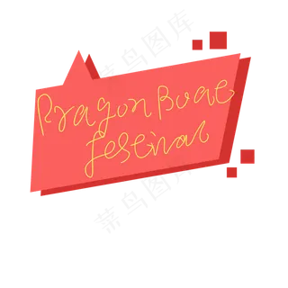 DragonBoatFestival原创艺术字