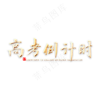 高考倒计时金色书法