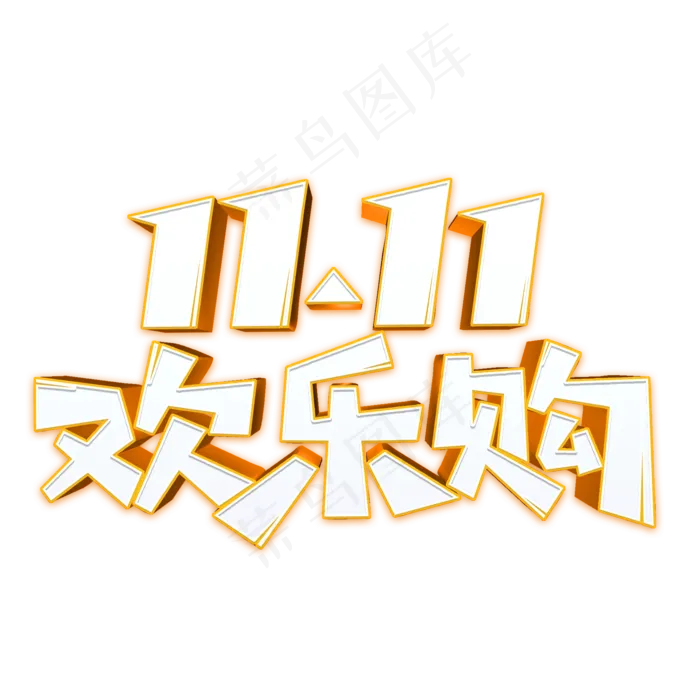 双11欢乐购立体字(2000X2000(DPI:300))psd模版下载