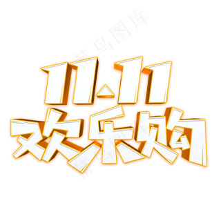 双11欢乐购立体字