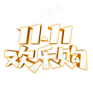 双11欢乐购立体字