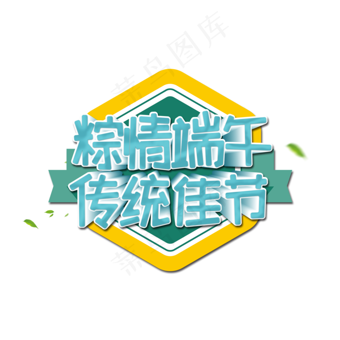 粽情端午传统佳节艺术字