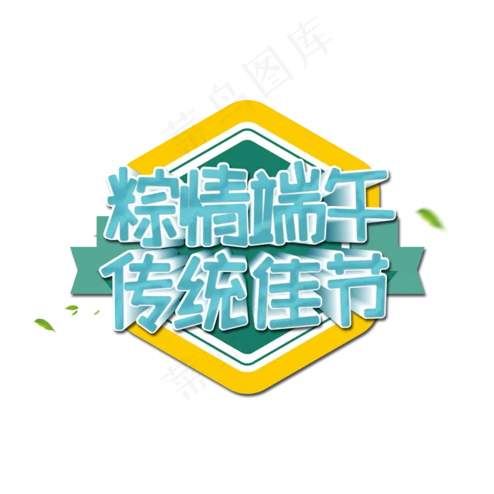 粽情端午传统佳节艺术字(2000X2000(DPI:300))psd模版下载