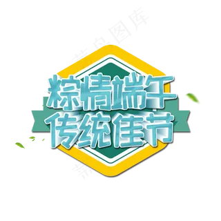 粽情端午传统佳节艺术字