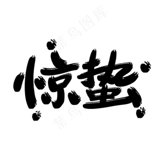 矢量二十四节气之惊蛰