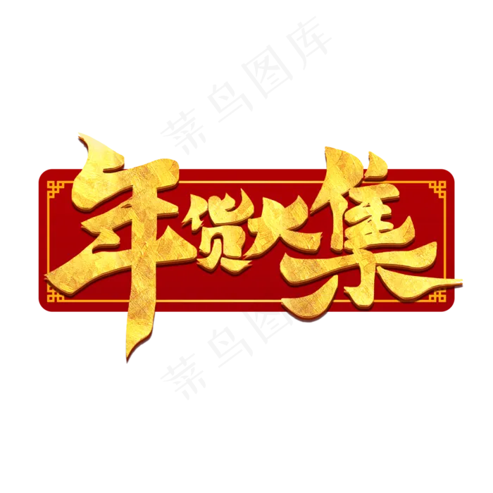 年货大集鼠年新年2020电商促销毛笔书法字体(3000*3000px 	      )psd模版下载