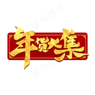 年货大集鼠年新年2020电商促销毛笔书法字体