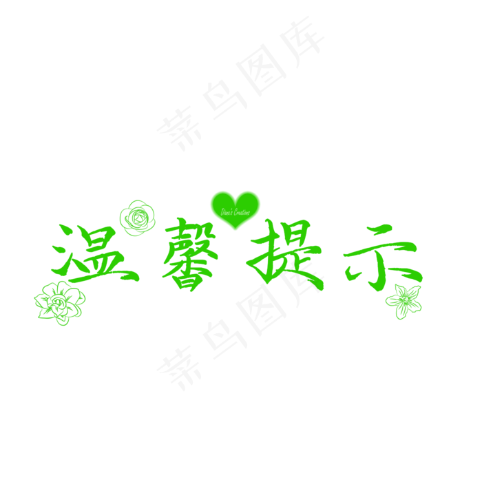 温馨提示艺术字(2345X2345(DPI:300))psd模版下载