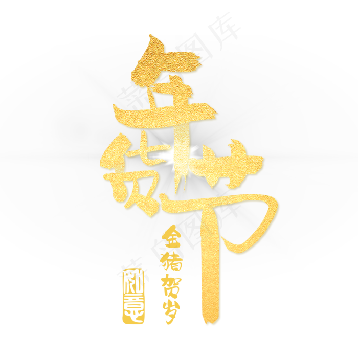 2019年货节字体设计