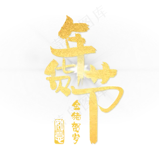 2019年货节字体设计