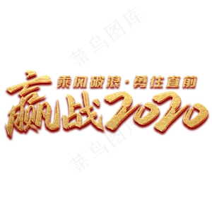 赢战2020乘风破浪勇往直前
