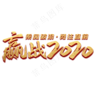 赢战2020乘风破浪勇往直前