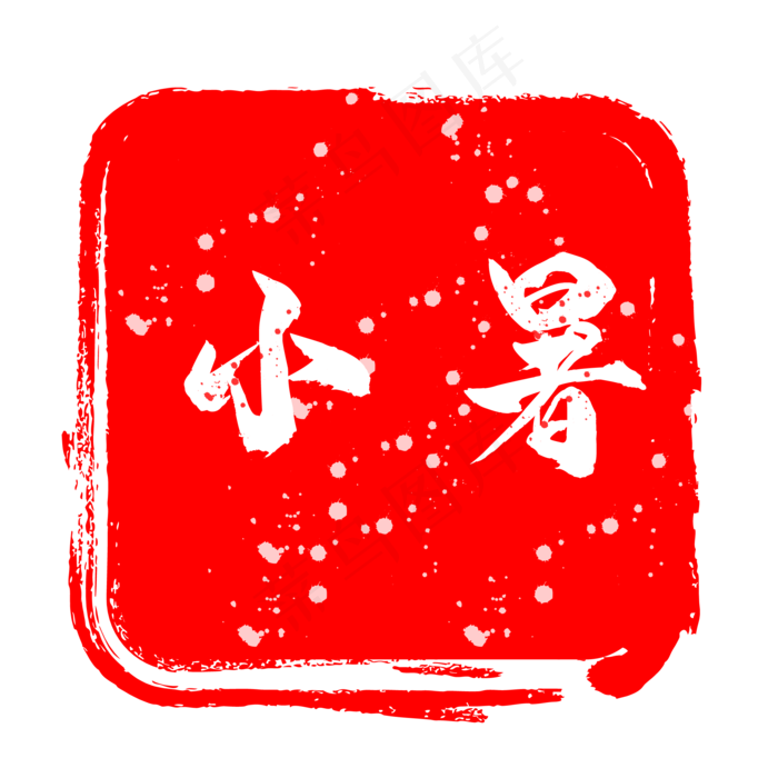 小暑印章艺术字