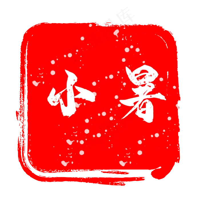 小暑印章艺术字(4000X2000(DPI:300))ai矢量模版下载