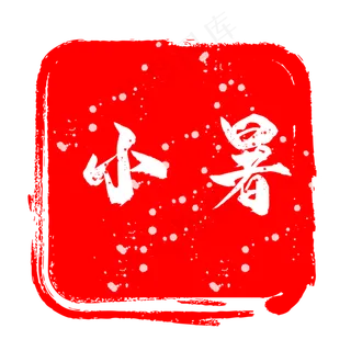 小暑印章艺术字