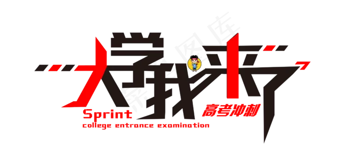 高考冲刺大学我来了个性红黑排版变形免扣分层艺术字(2500X1161(DPI:300))psd模版下载