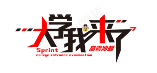 高考冲刺大学我来了个性红黑排版变形免扣分层艺术字