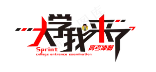 高考冲刺大学我来了个性红黑排版变形免扣分层艺术字