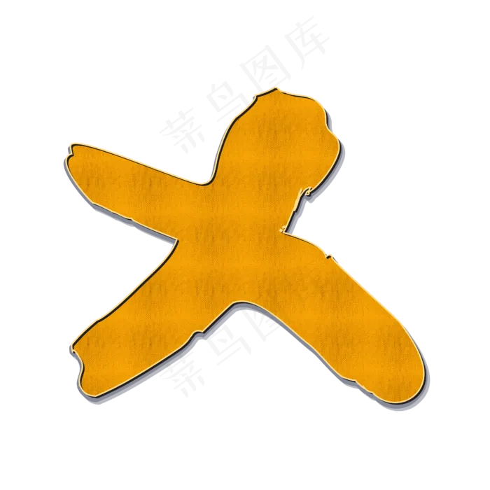 橙色手绘字母x(2000X2000(DPI:300))ai矢量模版下载
