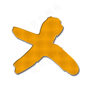 橙色手绘字母x
