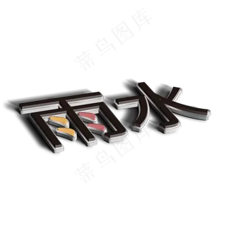 雨水黑色立体字