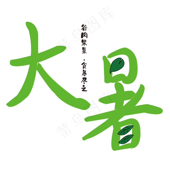 大暑 树叶 清凉 绿色 卡通 夏天ai矢量模版下载