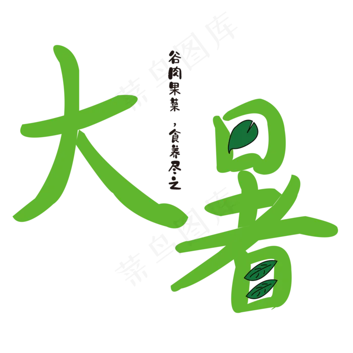 大暑 树叶 清凉 绿色 卡通 夏天ai矢量模版下载