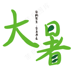 大暑 树叶 清凉 绿色 卡通 夏天