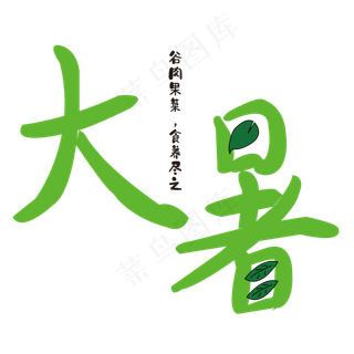 大暑 树叶 清凉 绿色 卡通 夏天