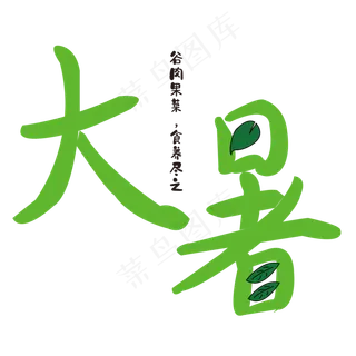 大暑 树叶 清凉 绿色 卡通 夏天