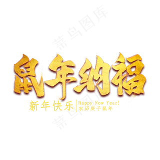 鼠年纳福金色艺术字