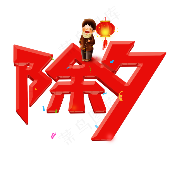除夕红色卡通艺术字(2000X2000(DPI:150))psd模版下载