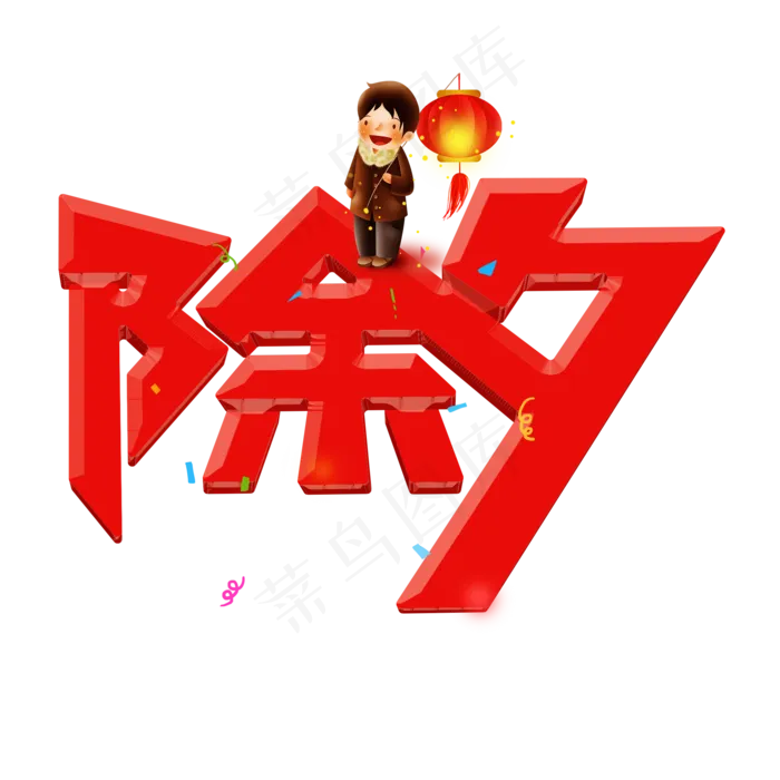 除夕红色卡通艺术字(2000X2000(DPI:150))psd模版下载