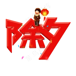 除夕红色卡通艺术字