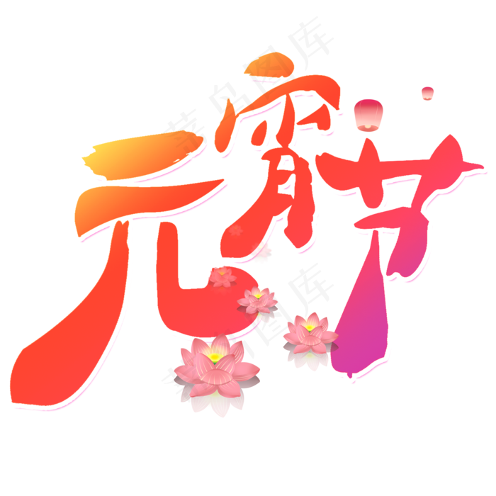 元宵节艺术字(2000X2000(DPI:150))psd模版下载