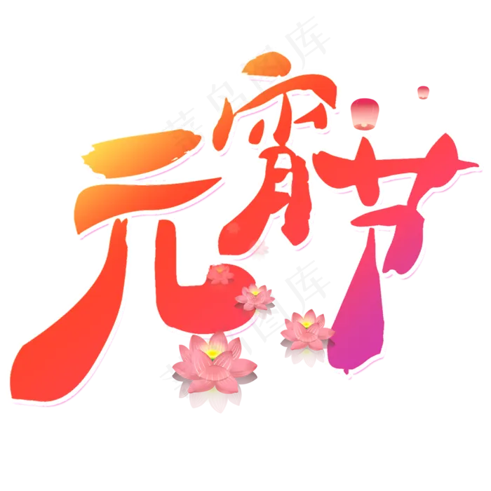 元宵节艺术字(2000X2000(DPI:150))psd模版下载