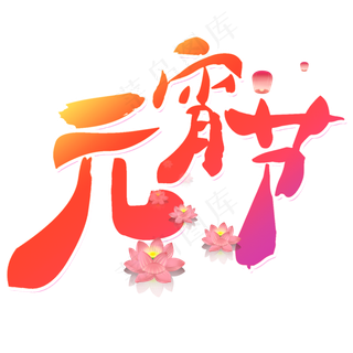 元宵节艺术字