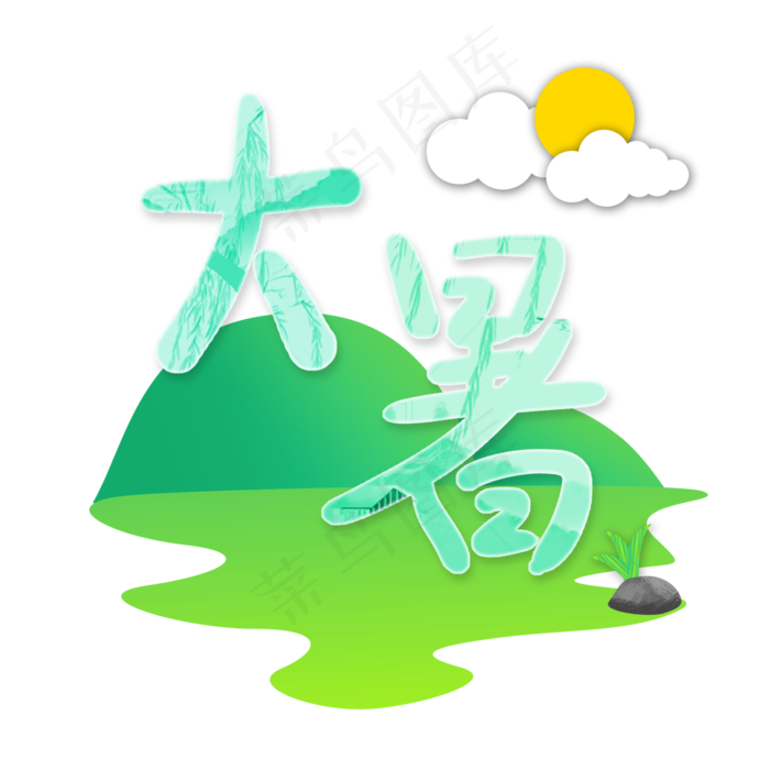 24节气大暑(2000X2000(DPI:300))psd模版下载