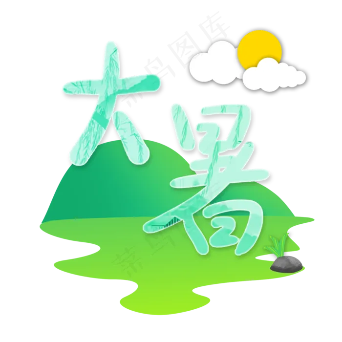 24节气大暑(2000X2000(DPI:300))psd模版下载