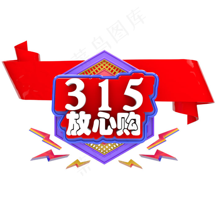 创意立体315购物节