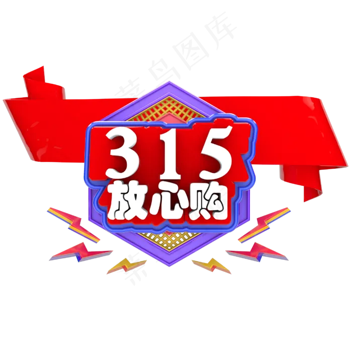 创意立体315购物节