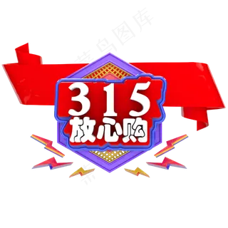 创意立体315购物节