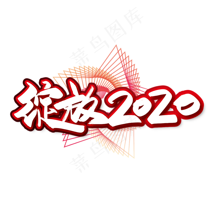 大气时尚绽放2020艺术字设计(2363*2363px 	      )ai矢量模版下载