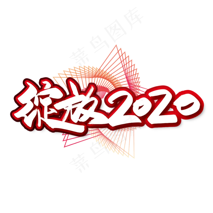 大气时尚绽放2020艺术字设计(2363*2363px 	      )ai矢量模版下载