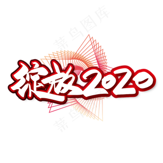 大气时尚绽放2020艺术字设计